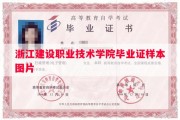 浙江建设职业技术学院毕业证样本图片
