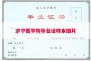 济宁医学院毕业证样本图片