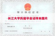 长江大学历届毕业证样本图片