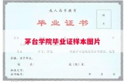 茅台学院毕业证样本图片