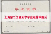 上海第二工业大学毕业证样本图片