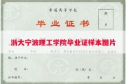 浙大宁波理工学院毕业证样本图片