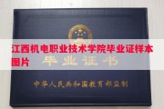 江西机电职业技术学院毕业证样本图片