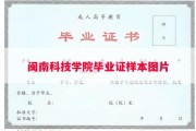 闽南科技学院毕业证样本图片