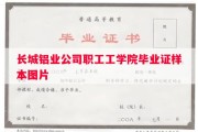 长城铝业公司职工工学院毕业证样本图片
