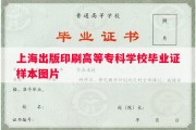 上海出版印刷高等专科学校毕业证样本图片