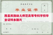 西昌民族幼儿师范高等专科学校毕业证样本图片