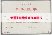 无锡学院毕业证样本图片