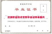 济源职业技术学院毕业证样本图片