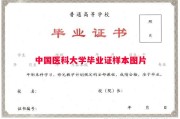 中国医科大学毕业证样本图片