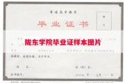 陇东学院毕业证样本图片