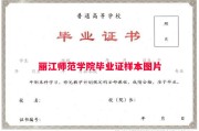 丽江师范学院毕业证样本图片