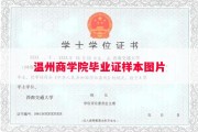 温州商学院毕业证样本图片