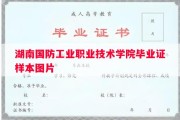湖南国防工业职业技术学院毕业证样本图片
