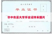 华中农业大学毕业证样本图片
