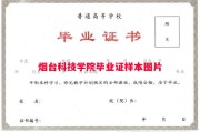 烟台科技学院毕业证样本图片