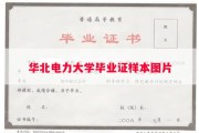 华北电力大学毕业证样本图片