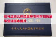 驻马店幼儿师范高等专科学校历届毕业证样本图片