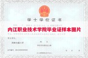 内江职业技术学院毕业证样本图片
