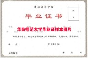 华南师范大学毕业证样本图片