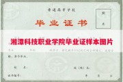 湘潭科技职业学院毕业证样本图片