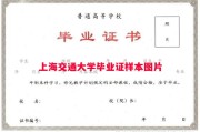 上海交通大学毕业证样本图片