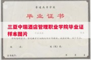三亚中瑞酒店管理职业学院毕业证样本图片