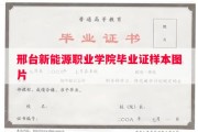 邢台新能源职业学院毕业证样本图片