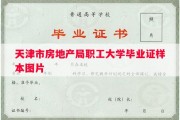 天津市房地产局职工大学毕业证样本图片