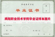 揭阳职业技术学院毕业证样本图片