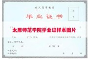 太原师范学院毕业证样本图片