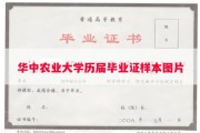 华中农业大学历届毕业证样本图片