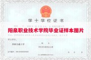 阳泉职业技术学院毕业证样本图片
