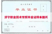 济宁职业技术学院毕业证样本图片