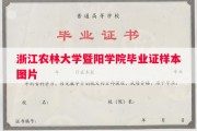 浙江农林大学暨阳学院毕业证样本图片