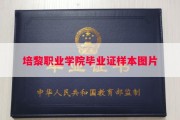 培黎职业学院毕业证样本图片