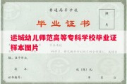 运城幼儿师范高等专科学校毕业证样本图片