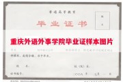 重庆外语外事学院毕业证样本图片