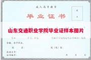 山东交通职业学院毕业证样本图片