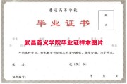 武昌首义学院毕业证样本图片