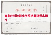 石家庄科技职业学院毕业证样本图片