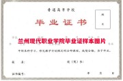兰州现代职业学院毕业证样本图片