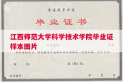 江西师范大学科学技术学院毕业证样本图片