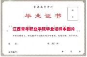江西青年职业学院毕业证样本图片