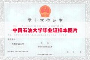 中国石油大学毕业证样本图片