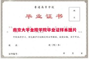 南京大学金陵学院毕业证样本图片