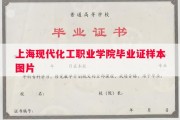 上海现代化工职业学院毕业证样本图片