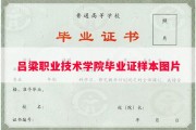 吕梁职业技术学院毕业证样本图片