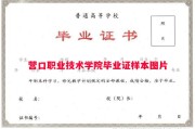营口职业技术学院毕业证样本图片