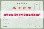 金肯职业技术学院毕业证样本图片